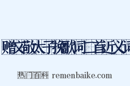 赠文敬太子挽歌词二首近义词是什么意思的图片